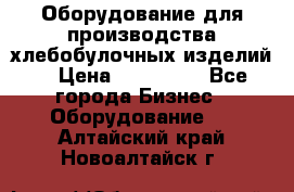 Оборудование для производства хлебобулочных изделий  › Цена ­ 350 000 - Все города Бизнес » Оборудование   . Алтайский край,Новоалтайск г.